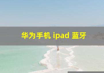 华为手机 ipad 蓝牙